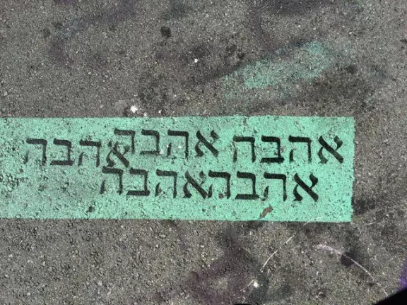 SF Clarion Alley hebrew